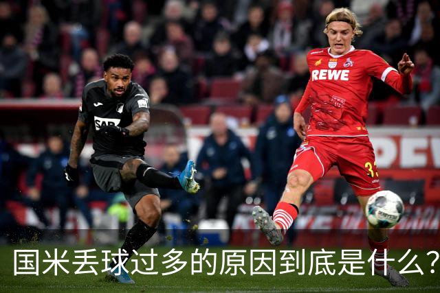 国米丢球过多的原因到底是什么？从冰激淋与溺水人数说起