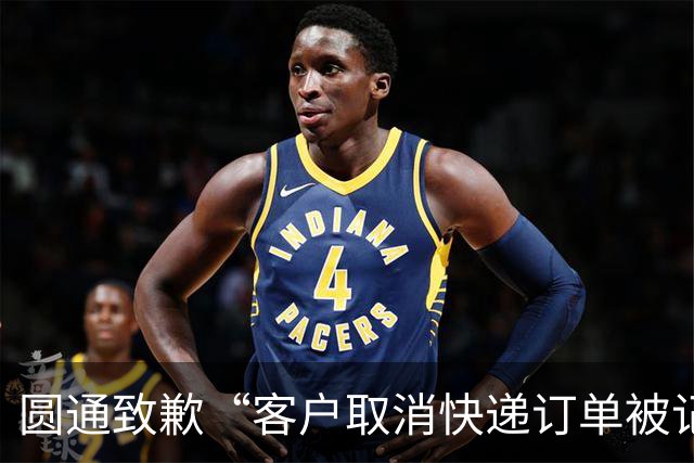 圆通致歉“客户取消快递订单被记为投诉”事件：不存在“咨询即处罚”等情况，将强化管理和培训